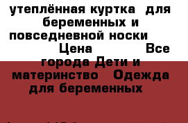 утеплённая куртка  для беременных и повседневной носки Philip plain › Цена ­ 2 500 - Все города Дети и материнство » Одежда для беременных   